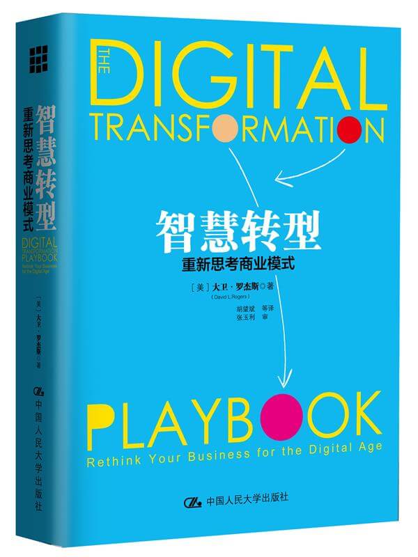 Digital Transformation Playbook - Chinese Edition