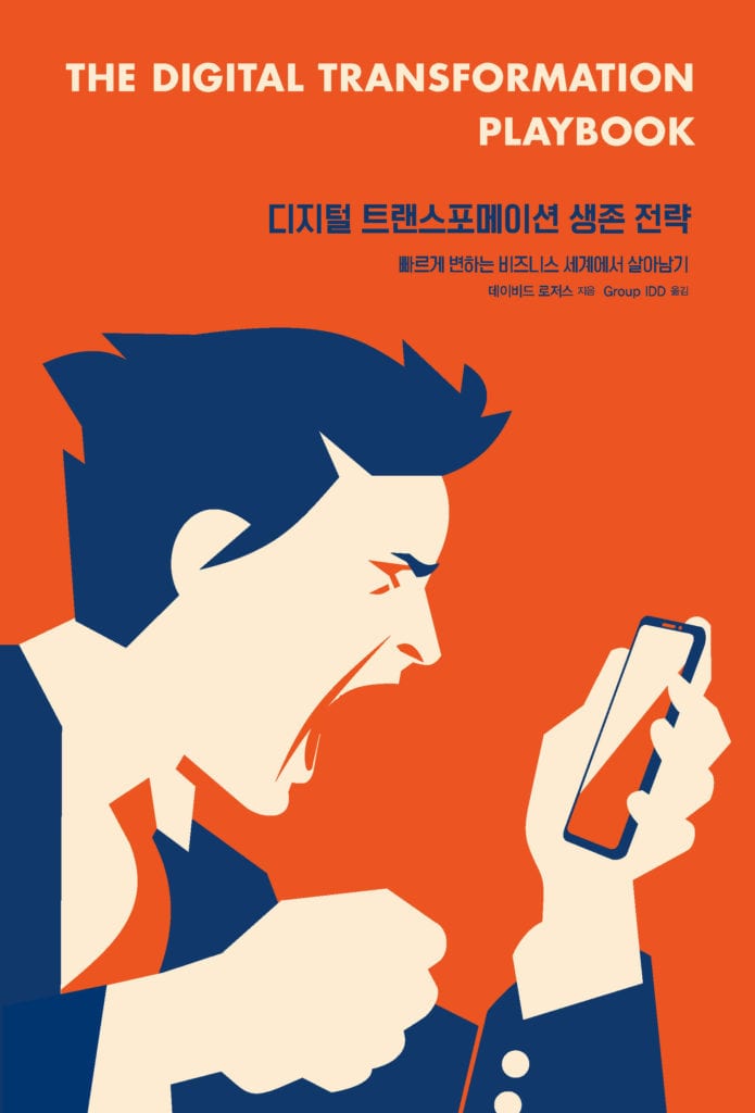 Digital Transformation Playbook - Korean Edition