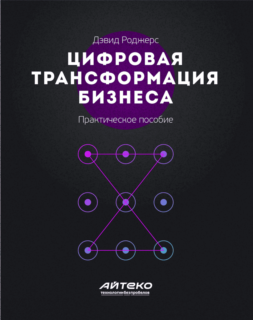 Digital Transformation Playbook - Russian Edition